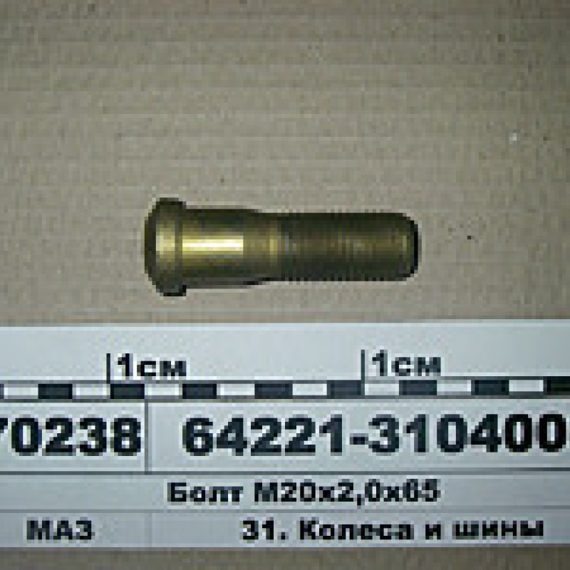 Болт крепл-я коліс (чобіток) М20*2 а/м МАЗ
