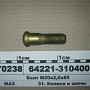 Болт крепл-я коліс (чобіток) М20*2 а/м МАЗ