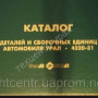 УРАЛ-4320 каталог