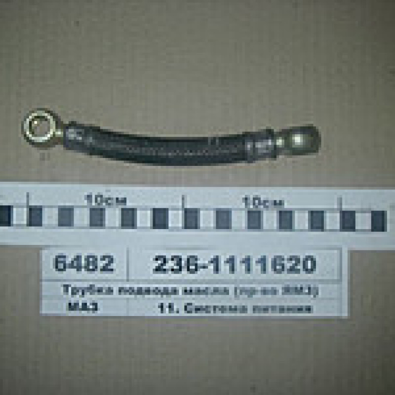 238д-1111620, трубка відведення масла від ПНВТ-330мм а/м КРАЗ,а/м МАЗ